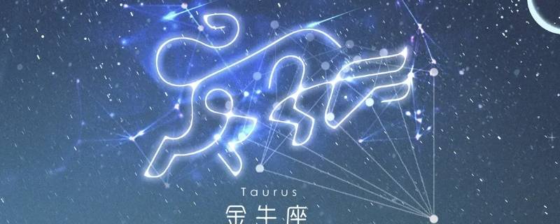 让金牛座崩溃的3星座 怎么让金牛座崩溃