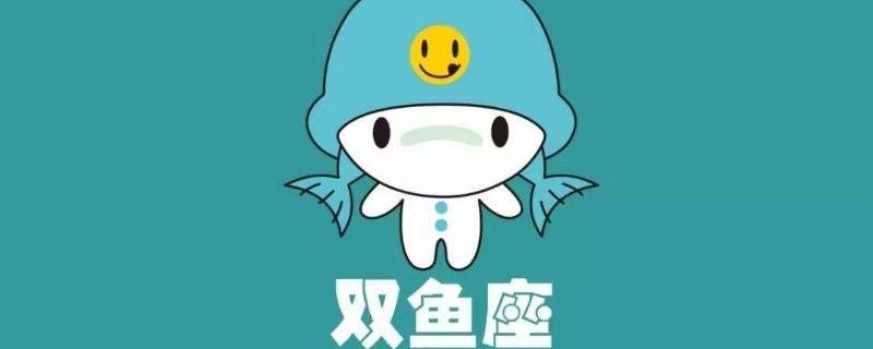 双鱼躲不过的情缘星座（双鱼躲不过的情缘星座是什么）