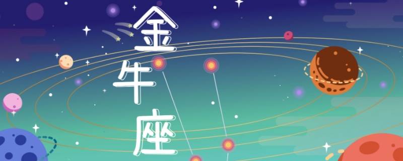 金牛座一生过得怎么样 金牛座一生过得怎么样啊