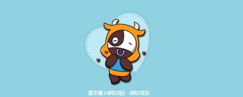 金牛座对谁念念不忘 金牛座会对旧爱念念不忘么