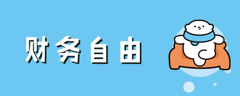 拥有多少资产，才算财务自由 拥有多少资产才算财务自由
