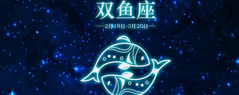 双鱼座一生财运如何（双鱼座的财运）