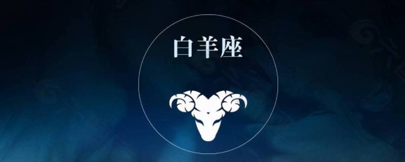 属什么的白羊座命最好 白羊座的命运好吗?