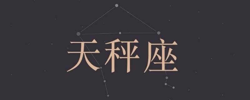 能降住天秤的星座（能降住天秤座的星座）