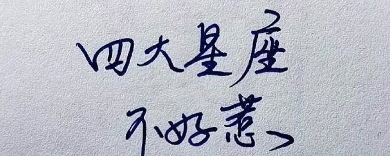 最不好惹的4大星座（几大星座不好惹）
