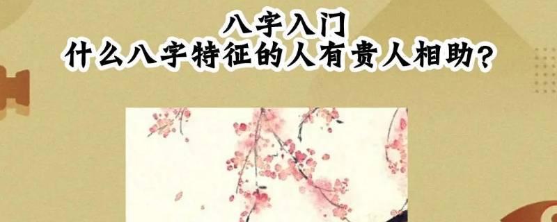 真正上等八字特征（上等八字中等八字）