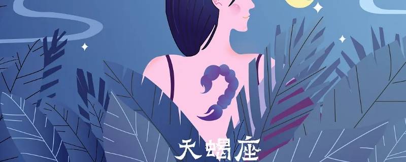 最能给天蝎座幸福的人 能给天蝎座带来幸福的星座