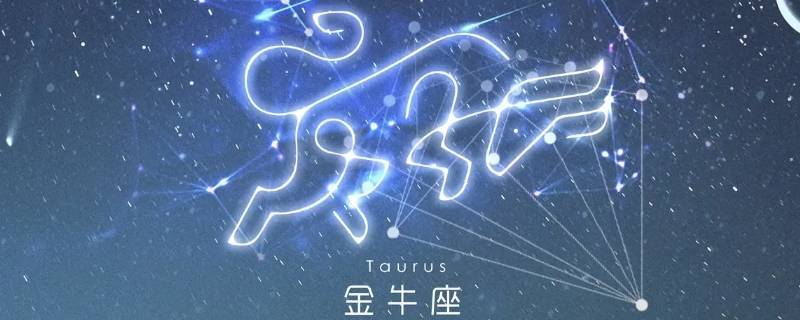 最旺金牛座的星座是什么？（哪个星座最旺金牛座）