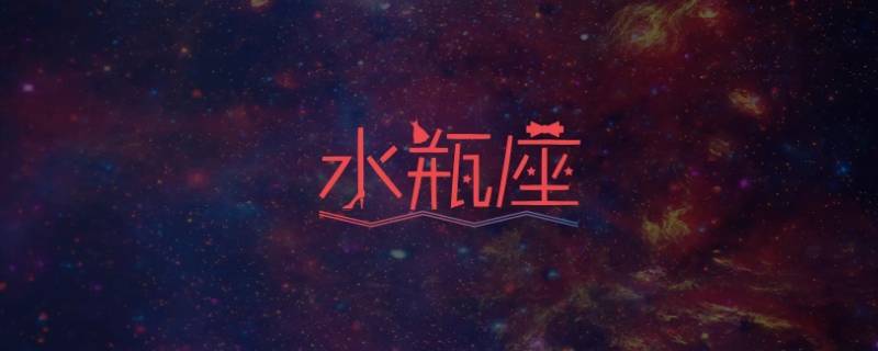 水瓶座一生的福星 水瓶座的福气