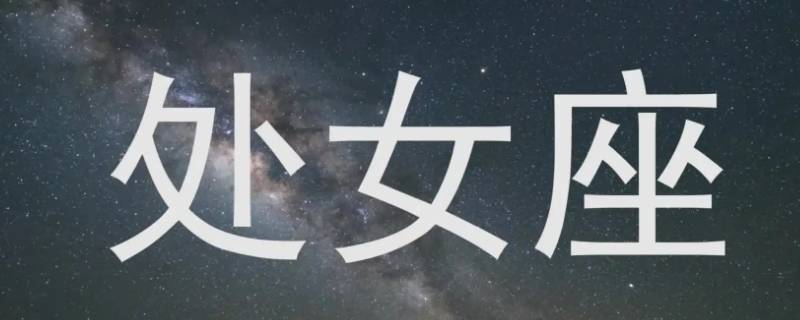 活得清醒且精明的星座（活得最清醒的星座）