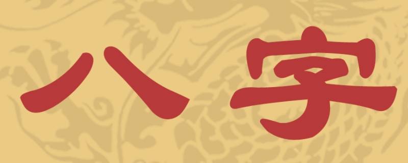 什么样的八字事业有成（八字事业好）