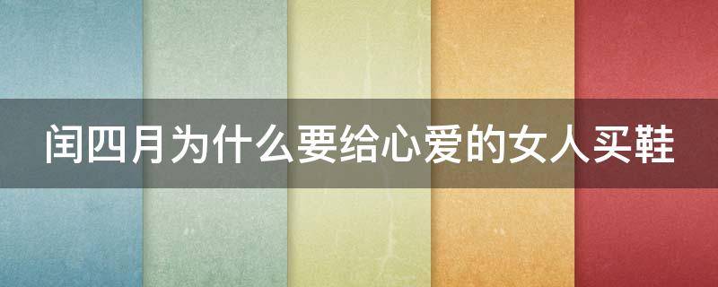闰四月为什么要给心爱的女人买鞋（闰四月为什么要给心爱的女人买鞋呢）