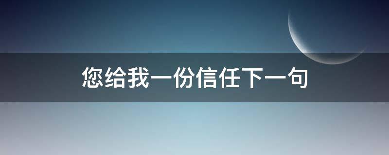 您给我一份信任下一句（你给我一份信任）