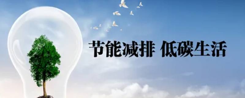 低碳经济的核心要素 低碳经济的核心要素是低碳能源,低碳技术
