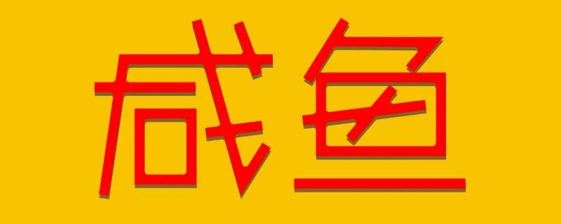 咸鱼年龄限制 闲鱼的年龄