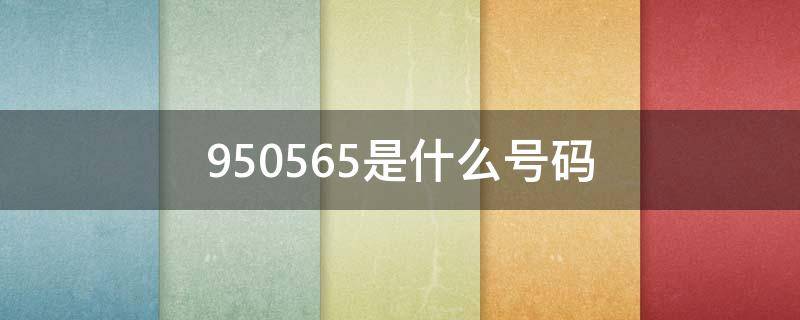 950565是什么号码（950563是什么号码）