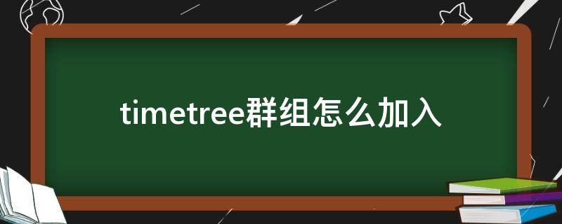 timetree群组怎么加入 timetree怎么邀请好友