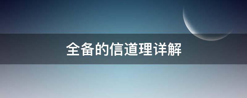 全备的信道理详解 信皆要的信