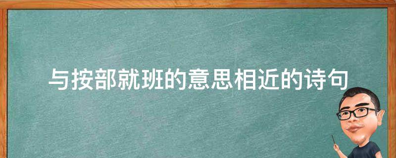 与按部就班的意思相近的诗句 按部就班相对应的词