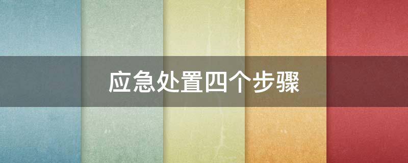 应急处置四个步骤 应急处置措施有哪5个