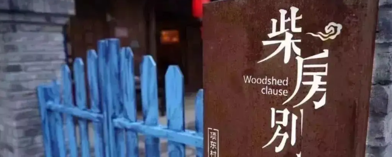 钱库项桥柴房别院（钱库项家桥景区）