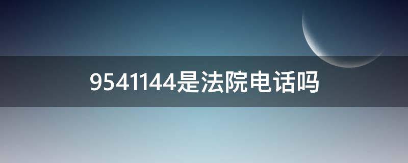 9541144是法院电话吗 05332830620是法院电话吗