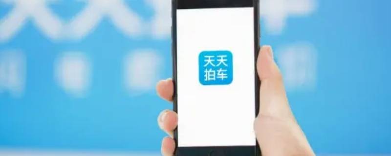 天天拍车卖家要出费用吗（天天拍车卖家要出费用吗是真的吗）