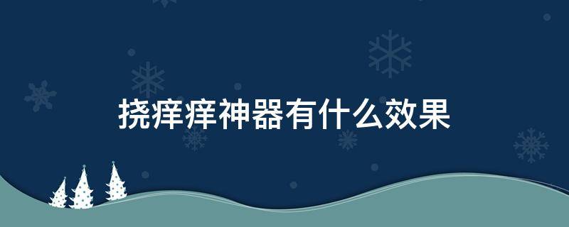 挠痒痒神器有什么效果 挠头痒痒神器