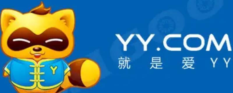 yy语音是干嘛的 yy语音是干嘛的怎么用