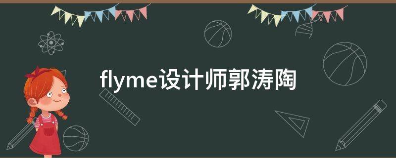 flyme设计师郭涛陶（魅族设计师郭涛陶）