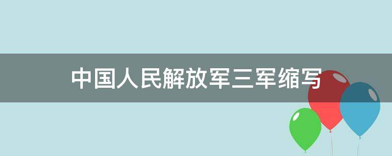 中国人民解放军三军缩写 中国人民解放军简称