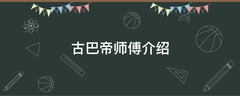 古巴帝师傅介绍 古巴塔姆尼师傅