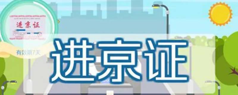 进京证发动机号哪6位（进京证发动机号后六位）