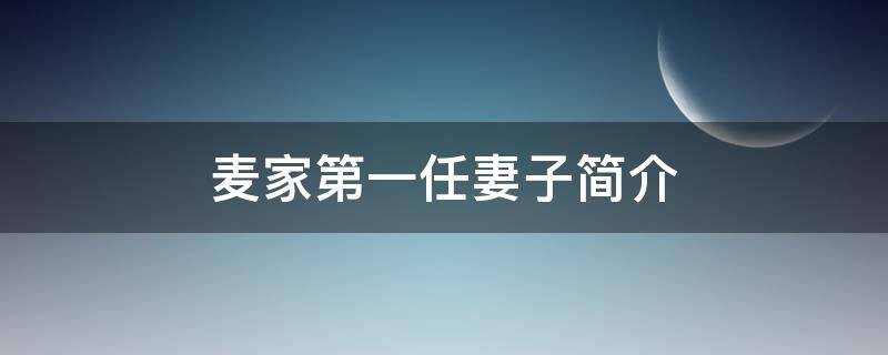 麦家第一任妻子简介 麦家第二任妻子