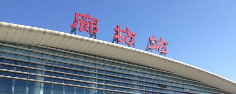 北京廊坊属于哪个区 河北廊坊都有哪个区