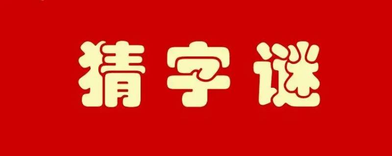 完好无损打一数字几 完好无损打一数字是几