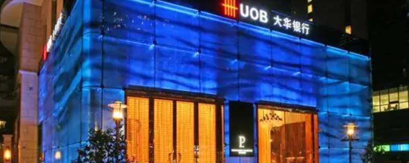 uob银行全称（uob大华银行）