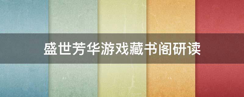 盛世芳华游戏藏书阁研读 盛世芳华游戏是哪部小说