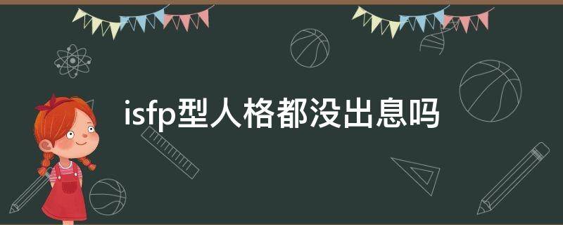 isfp型人格都没出息吗 isfp型人格优点和缺点