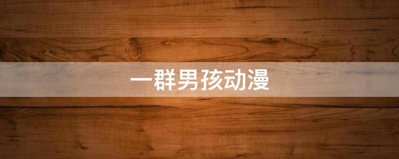 一群男孩动漫 男孩子 动漫