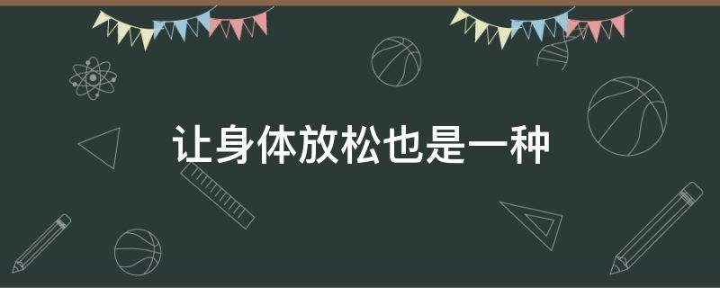 让身体放松也是一种 有一种放松