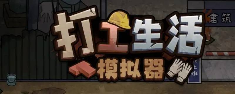 打工模拟器大结局（高校模拟器中怎么打工）