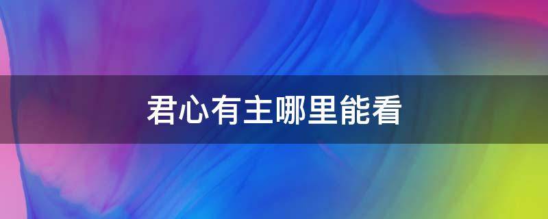 君心有主哪里能看（心君主之官,其他呢）