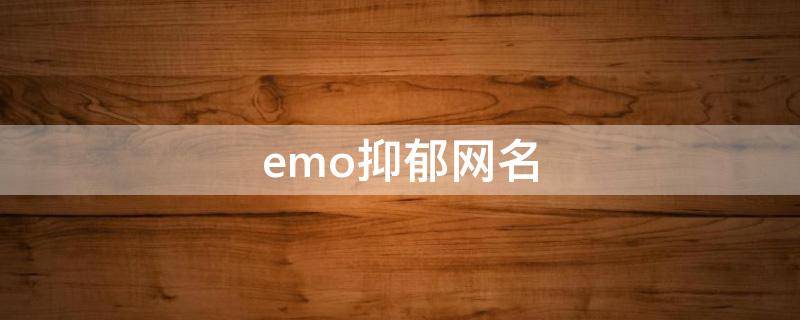 emo抑郁网名 emo是抑郁症吗