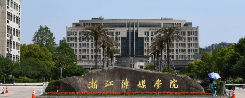浙江传媒学院有多烂（浙江传媒学院真实评价）