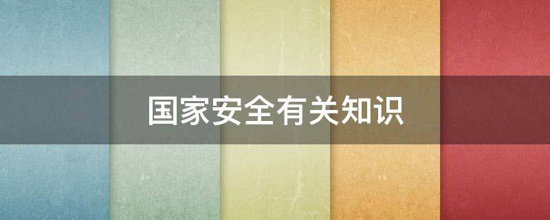 国家安全有关知识 国家安全有关知识和法律教育画画