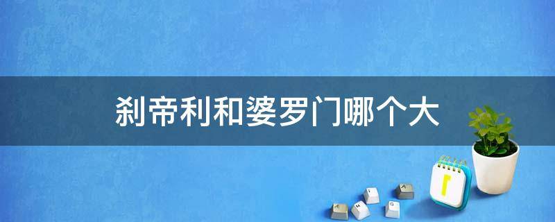刹帝利和婆罗门哪个大（婆罗门和刹帝利哪个地位更高）