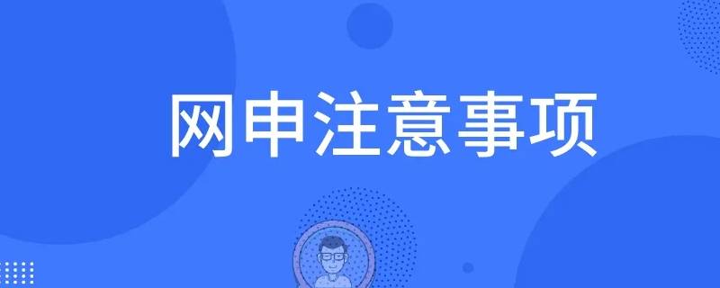 网申服务是什么 网申在哪里