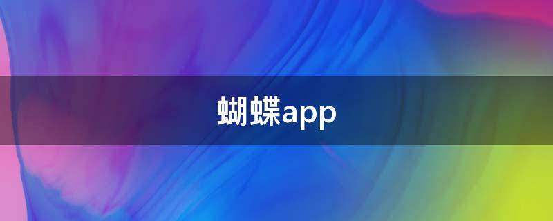 蝴蝶app 蝴蝶app图标是粉色的蝴蝶