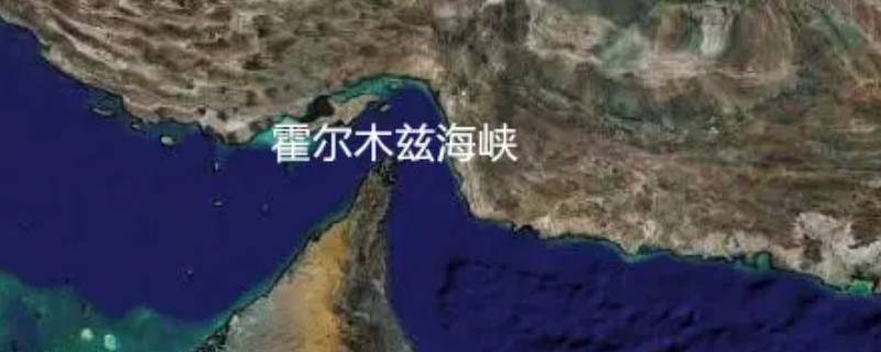 西方国家的海上生命线是哪个海峡 被称为海上生命线的海峡是哪个